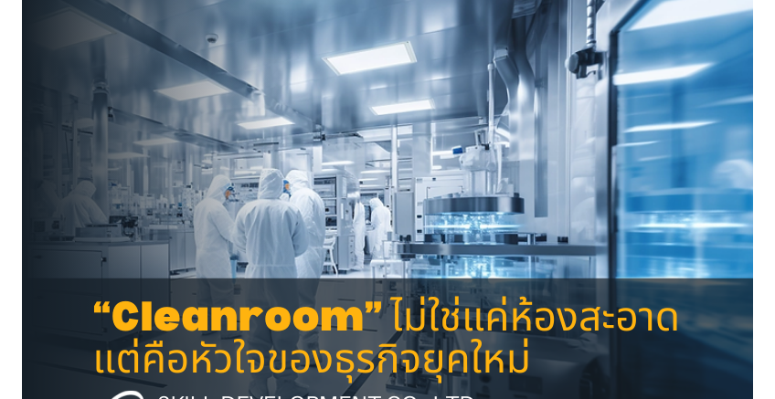 "Cleanroom ไม่ใช่แค่ห้องสะอาด แต่คือหัวใจของธุรกิจยุคใหม่"