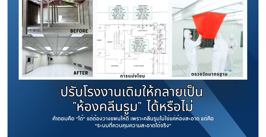 “ปรับโรงงานเดิมให้กลายเป็นห้องคลีนรูม (cleanroom) ได้ไหม?”