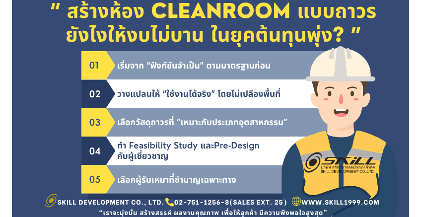 “สร้างห้อง Cleanroom แบบถาวร ยังไงให้งบไม่บาน ในยุคต้นทุนพุ่ง?”